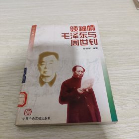 领袖情毛泽东与周世钊