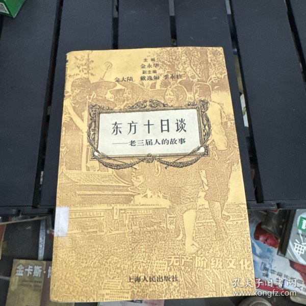 东方十日谈:老三届人的故事