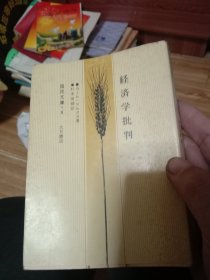 经济学批判