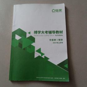 北京链家博学大考辅导教材 存量房/租赁2021年上半年