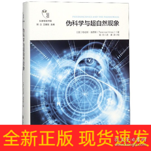 伪科学与超自然现象/科学思维书架