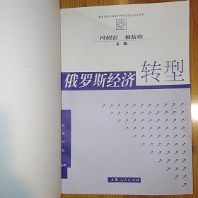 上海人民出版社·冯绍雷·相蓝欣 主编·《俄罗斯经济转型——转型时代丛书》·2005-04·一版一印·16·10