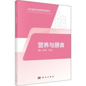 【正版新书】 营养与膳食 郎晓辉，张继战主编 科学出版社