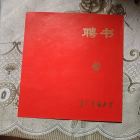 第三军医大学聘书