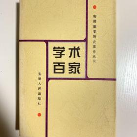 学术百家—安徽重要历史事件丛书