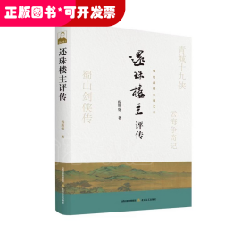 还珠楼主评传