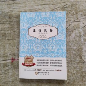 阳光阅读：悲惨世界