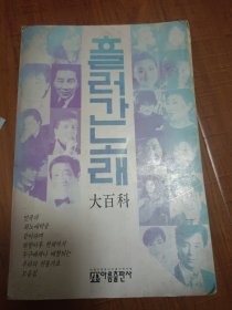 过去的歌曲大百科（朝鲜文）흘러간 노래 대백과 韩国原版