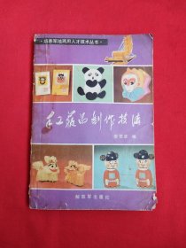 手工艺品制作技法
