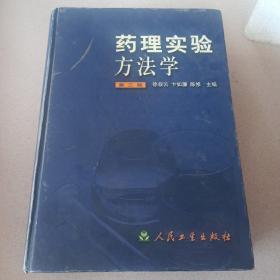 药理实验方法学