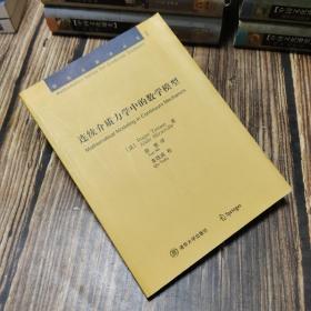 连续介质力学中的数学模型