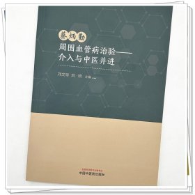 zy74正版，退货包邮】蔡炳勤周围血管病治验 介入与中医并进 刘文导 刘明 中医药出版社