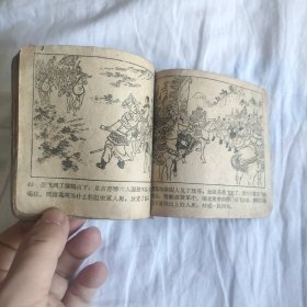 （五六十年代老版连环画之756）说岳之七《藕塘关》，残，品如图。