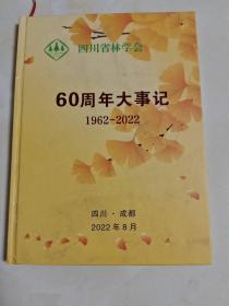 四川省林学会
60周年大事记
   1962一2022