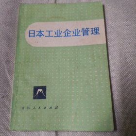 日本工业企业管理