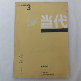 当代1987年第3期