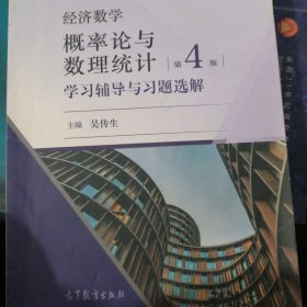 经济数学概率论与数理统计学习辅导与习题选解