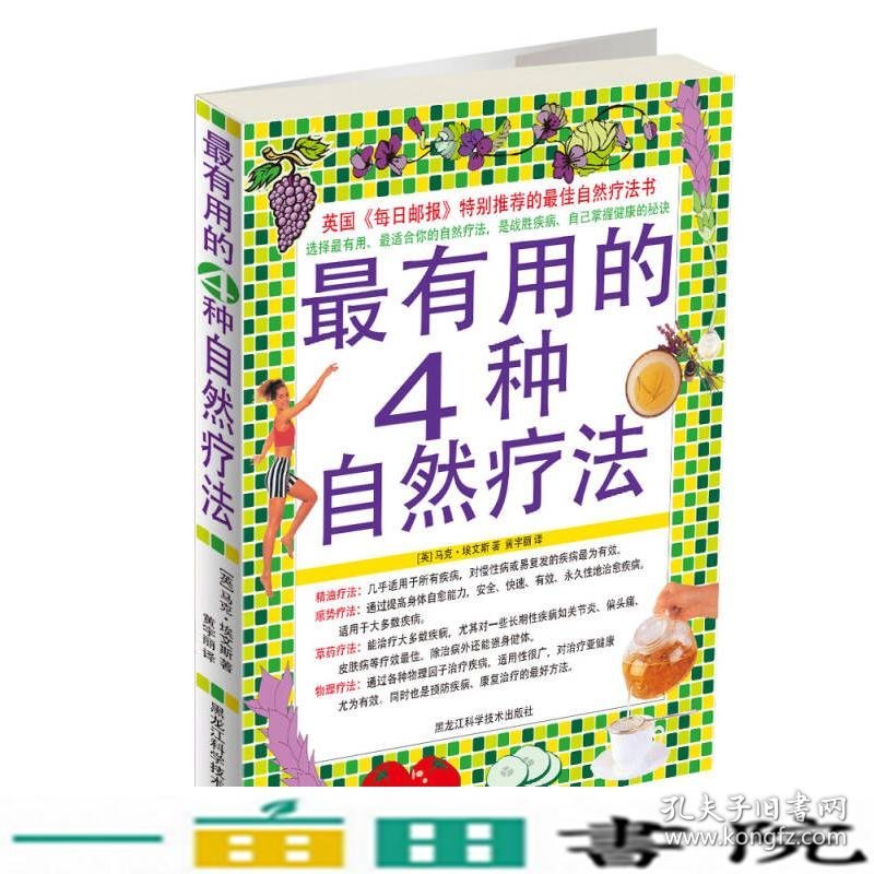 有用的4种自然疗法马克埃文斯黄宇丽黑龙9787538854855