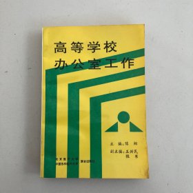 高等学校办公室工作