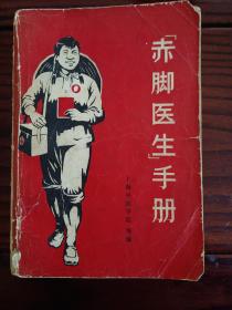 赤脚医生手册，上海中医学院，1969年12月第一版，一版一印，唯一后皮断开，特价出，