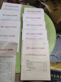 冀中人民抗日斗争资料（第1.30.31.32.35.36.37.39.40.41期）