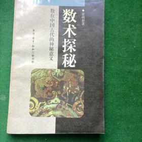 数术探秘 数在中国古代的神秘意义