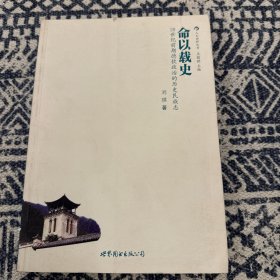 命以载史：20世纪前期德钦政治的历史民族志
