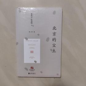 北京的尘土(新未开封)