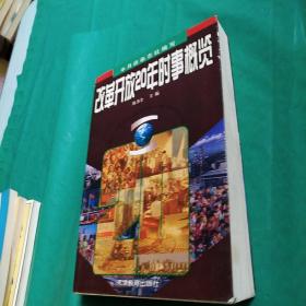 改革开放20年时事概览