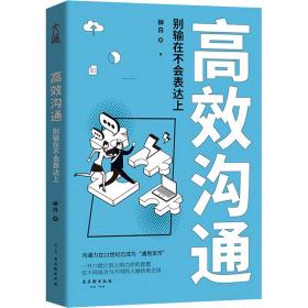 高效沟通 别输在不会表达上 公共关系 柳白