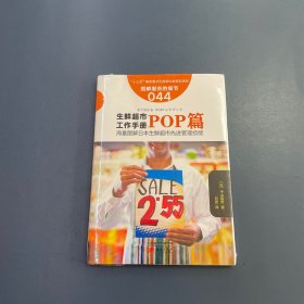 服务的细节044：生鲜超市工作手册之POP篇