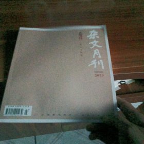 杂文月刊衡水文脉