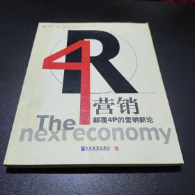 4R营销