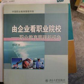 由企业看职业院校—职业教育管理新视角