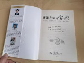 膏滋方实用宝典