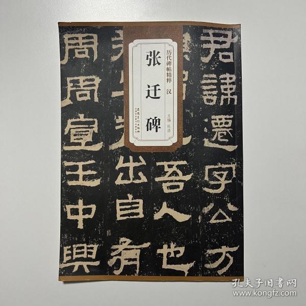 历代碑帖精粹 汉 张迁碑（品相看图自定）