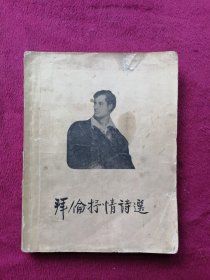 拜伦抒情诗选（1957年1版1印）