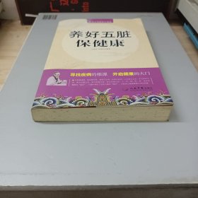 养好五脏保健康