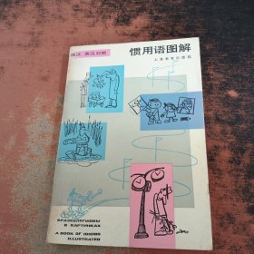 俄汉、英汉对照·惯用语图解