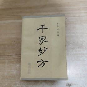 千家妙方 下册（1982年一版一印） 战士出版社