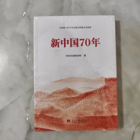 新中国70年中宣部2019年主题出版重点出版物 正版书籍 高温消毒 放心购买 当天发货