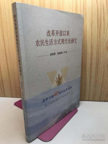 改革开放以来农民生活方式现代化研究