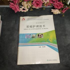 基礎(chǔ)護(hù)理技術(shù)（供涉外護(hù)理專(zhuān)業(yè)用）