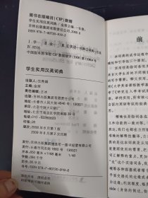 学生实用汉英词典