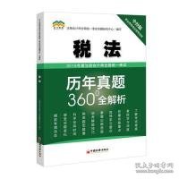 正版NY 2019年度注册会计师全国统一考试历年真题360°全解析——税法 注写 9787513654944