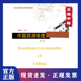 中國(guó)旅游地理(第2版) 9787566810243