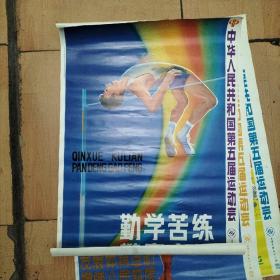 中华人民共和国 第五届运动会 宣传画（6张）77X52