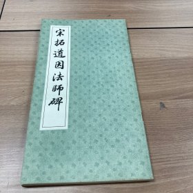 宋拓道因法师碑