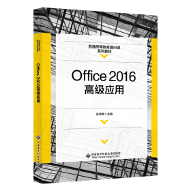 全新正版Office2016高级应用9787560665542