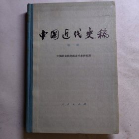 中国近代史稿（第一册） 精装本